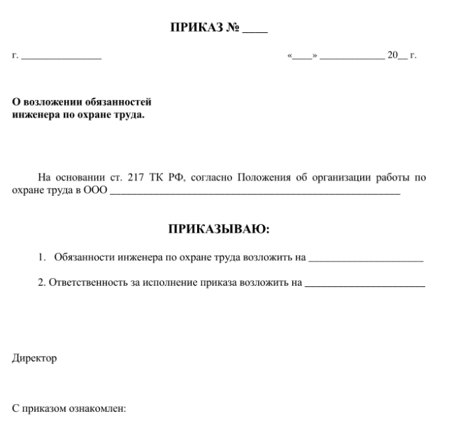 Приказ о возложении обязанностей по охране труда образец